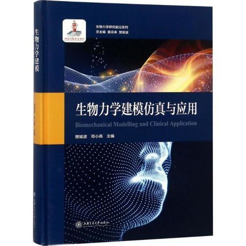 生物力學建模仿真與應用 探索生命科學的前沿橋梁
