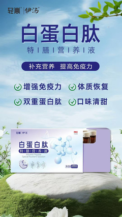 輕嵩伊湯白蛋白肽特膳營養液 生物研究視角下的新型營養支持方案