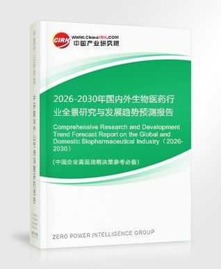 生物醫(yī)藥研究報告 2026-2030年國內(nèi)外生物醫(yī)藥行業(yè)全景研究與發(fā)展趨勢預(yù)測