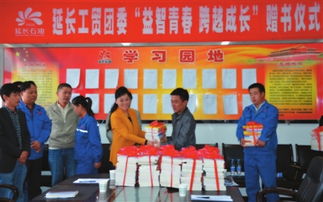 贈書活動助力青年成長——延長石油工貿公司團委舉辦“益智青春、跨越成長”主題活動
