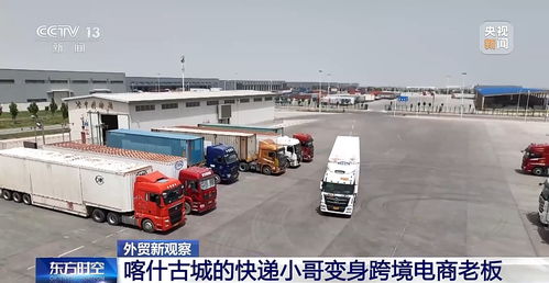 從快遞小哥到跨境電商老板 新疆自貿(mào)試驗(yàn)區(qū)里的逆襲之路
