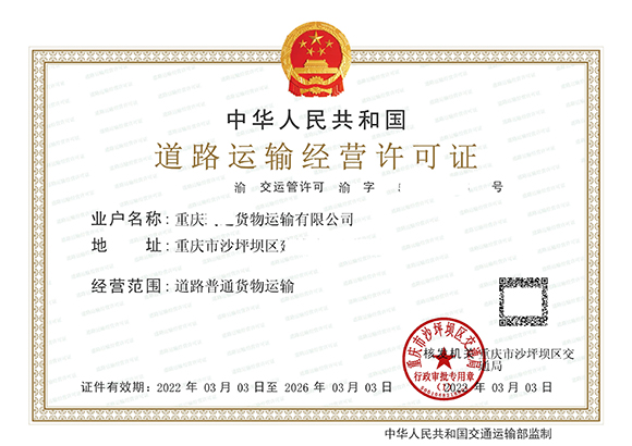如何通過'渝快辦'App輕松申辦《道路普通貨物運(yùn)輸經(jīng)營許可證》電子證照
