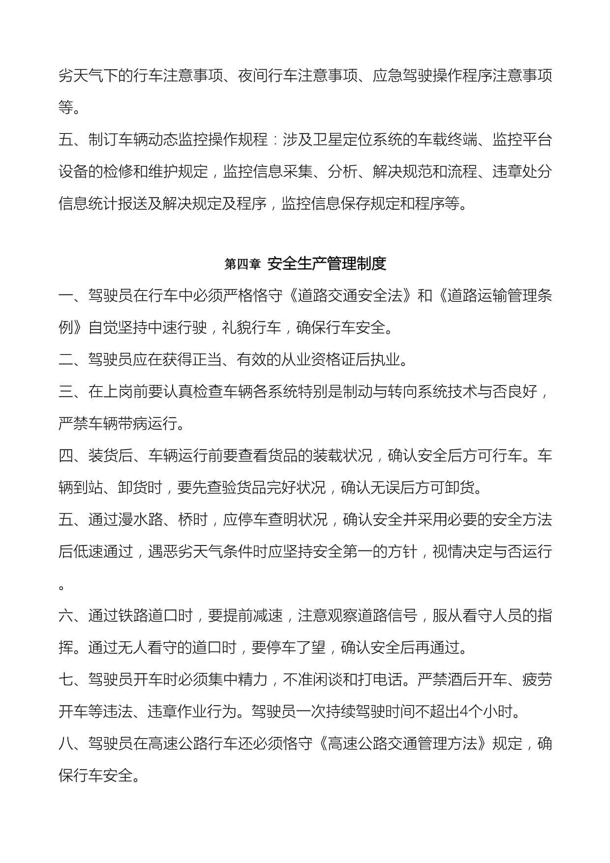 道路普通貨物運(yùn)輸企業(yè)安全生產(chǎn)管理制度構(gòu)建